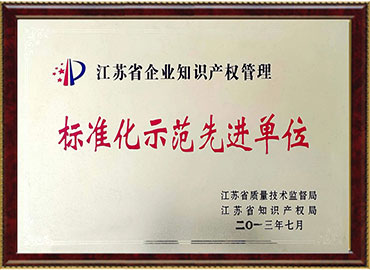 江蘇省企業(yè)知識(shí)產(chǎn)權(quán)管理標(biāo)準(zhǔn)化示范先進(jìn)單位