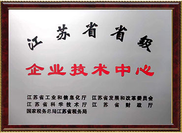 江蘇省省級(jí)企業(yè)技術(shù)中心