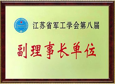 江蘇省軍工學(xué)會(huì)副理事長(zhǎng)單位