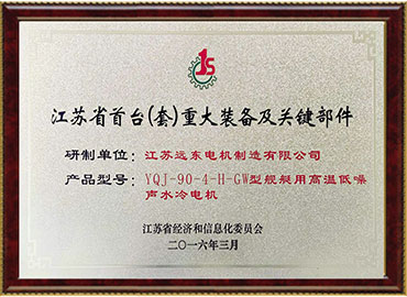 江蘇省首臺(tái)套重大裝備