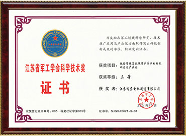 江蘇省軍工學(xué)會(huì)科學(xué)技術(shù)三等獎(jiǎng)