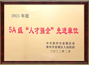 姜堰區(qū)5A級(jí)人才強(qiáng)企先進(jìn)單位